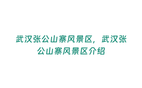 武漢張公山寨風景區，武漢張公山寨風景區介紹