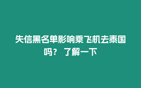 失信黑名單影響乘飛機去泰國嗎？ 了解一下