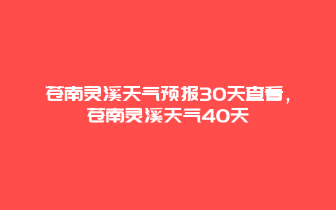 蒼南靈溪天氣預報30天查看，蒼南靈溪天氣40天