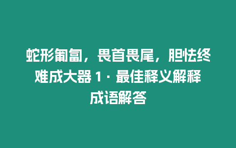 蛇形匍匐，畏首畏尾，膽怯終難成大器 1·最佳釋義解釋成語解答