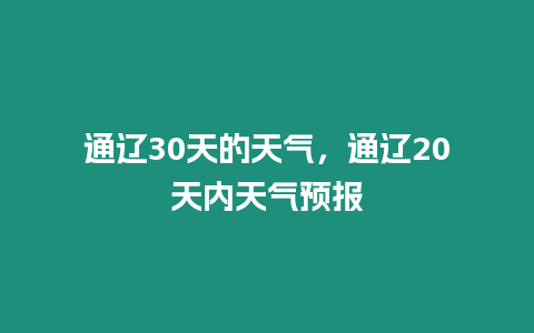 通遼30天的天氣，通遼20天內天氣預報