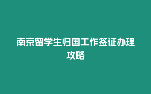 南京留學生歸國工作簽證辦理攻略