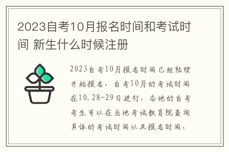 2025自考10月報(bào)名時(shí)間和考試時(shí)間 新生什么時(shí)候注冊(cè)