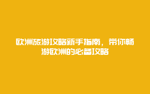 歐洲旅游攻略新手指南，帶你暢游歐洲的必備攻略