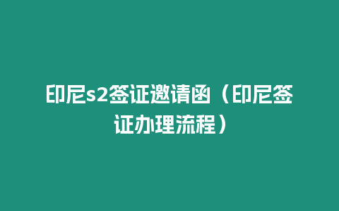 印尼s2簽證邀請函（印尼簽證辦理流程）