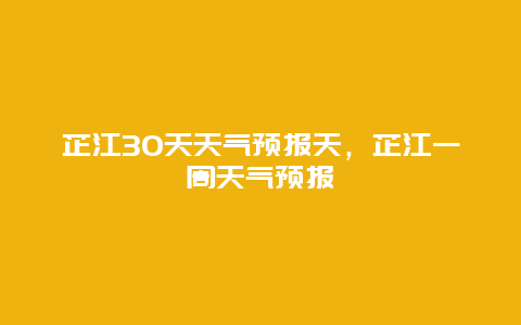 芷江30天天氣預報天，芷江一周天氣預報