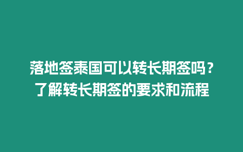 落地簽泰國可以轉長期簽嗎？了解轉長期簽的要求和流程