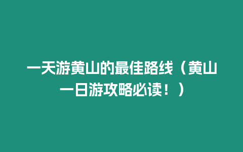 一天游黃山的最佳路線（黃山一日游攻略必讀！）