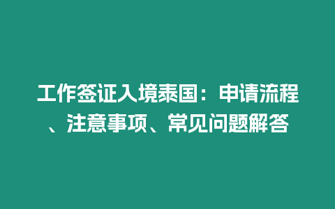 工作簽證入境泰國(guó)：申請(qǐng)流程、注意事項(xiàng)、常見問題解答