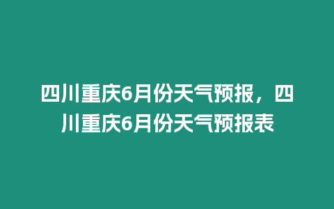 四川重慶6月份天氣預報，四川重慶6月份天氣預報表