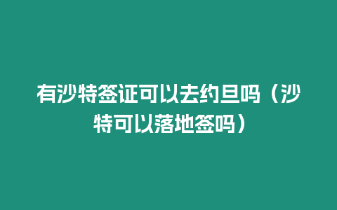 有沙特簽證可以去約旦嗎（沙特可以落地簽嗎）