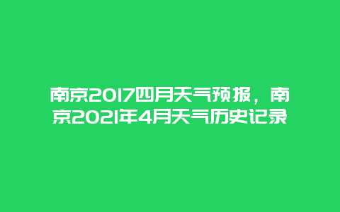 南京2017四月天氣預(yù)報(bào)，南京2021年4月天氣歷史記錄