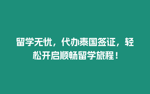 留學無憂，代辦泰國簽證，輕松開啟順暢留學旅程！