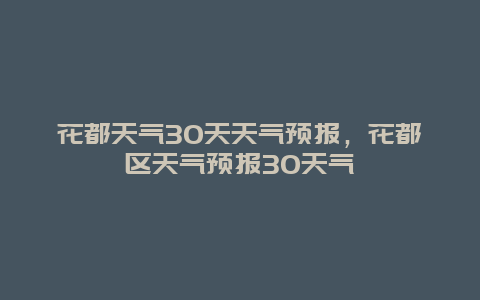 花都天氣30天天氣預報，花都區天氣預報30天氣