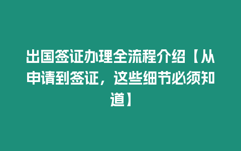 出國簽證辦理全流程介紹【從申請到簽證，這些細節必須知道】