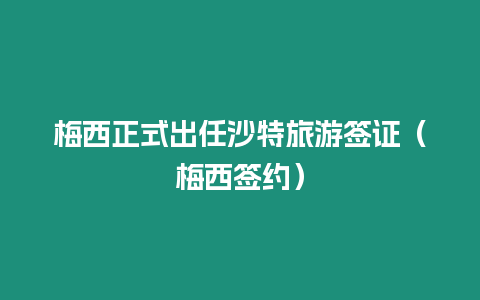 梅西正式出任沙特旅游簽證（梅西簽約）