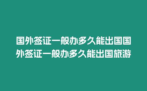 國外簽證一般辦多久能出國國外簽證一般辦多久能出國旅游