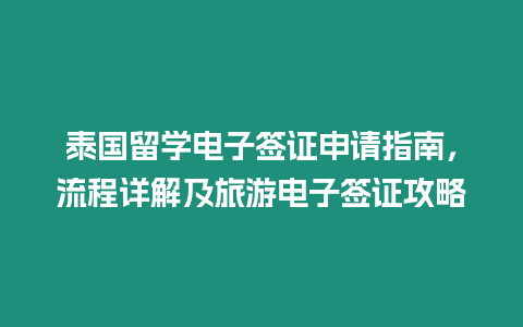 泰國(guó)留學(xué)電子簽證申請(qǐng)指南，流程詳解及旅游電子簽證攻略