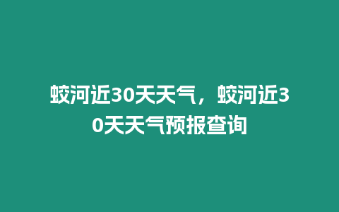 蛟河近30天天氣，蛟河近30天天氣預報查詢