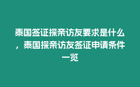 泰國簽證探親訪友要求是什么，泰國探親訪友簽證申請條件一覽