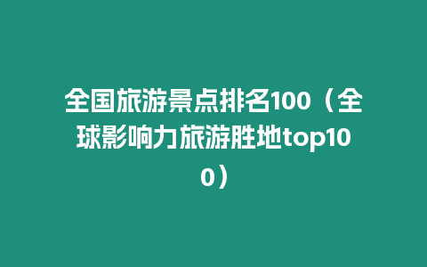 全國旅游景點排名100（全球影響力旅游勝地top100）