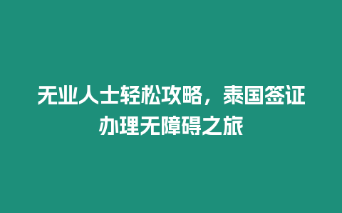 無業人士輕松攻略，泰國簽證辦理無障礙之旅