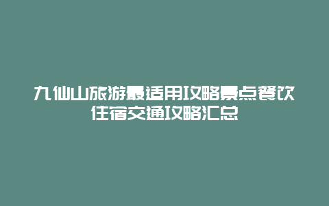 九仙山旅游最適用攻略景點餐飲住宿交通攻略匯總