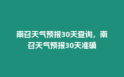 南召天氣預報30天查詢，南召天氣預報30天準確