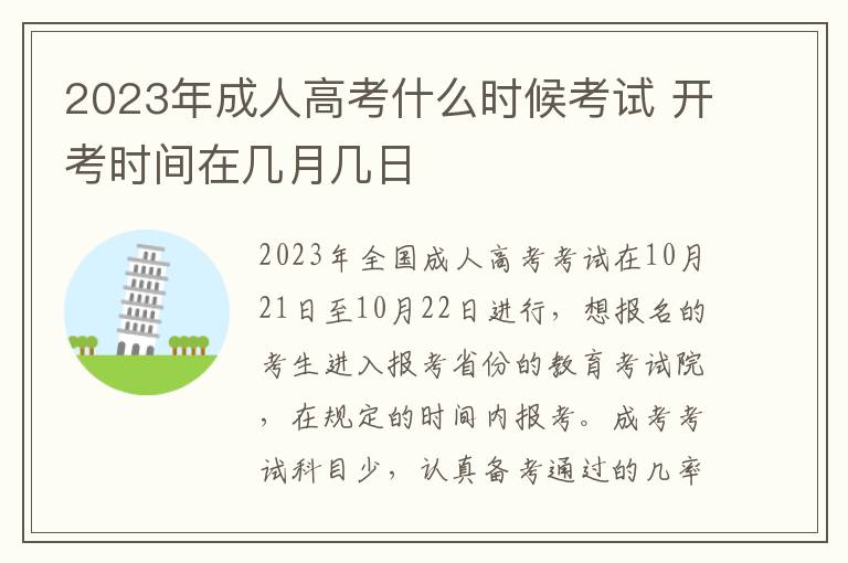 2025年成人高考什么時(shí)候考試 開考時(shí)間在幾月幾日