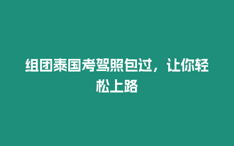 組團泰國考駕照包過，讓你輕松上路