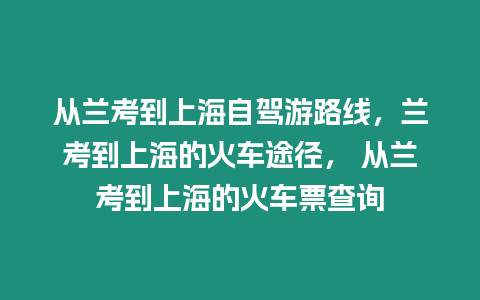 從蘭考到上海自駕游路線，蘭考到上海的火車途徑， 從蘭考到上海的火車票查詢