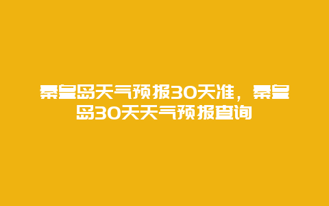 秦皇島天氣預報30天準，秦皇島30天天氣預報查詢