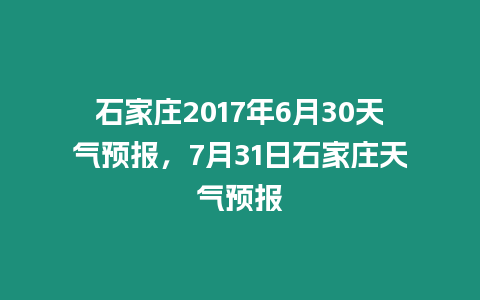 石家莊2017年6月30天氣預(yù)報(bào)，7月31日石家莊天氣預(yù)報(bào)