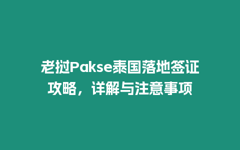 老撾Pakse泰國落地簽證攻略，詳解與注意事項