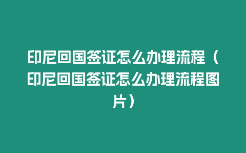 印尼回國簽證怎么辦理流程（印尼回國簽證怎么辦理流程圖片）