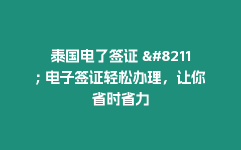 泰國(guó)電了簽證 – 電子簽證輕松辦理，讓你省時(shí)省力