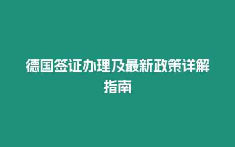 德國簽證辦理及最新政策詳解指南