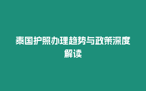 泰國護照辦理趨勢與政策深度解讀