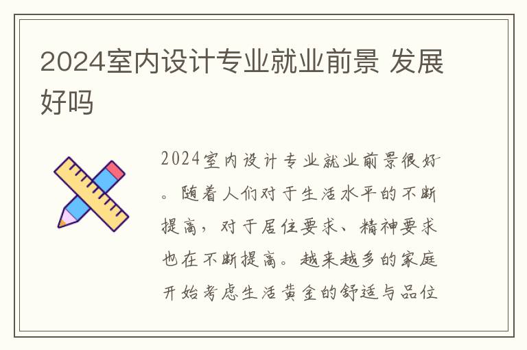 2025室內設計專業就業前景 發展好嗎