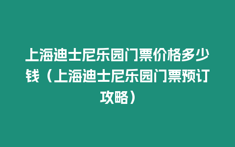 上海迪士尼樂(lè)園門票價(jià)格多少錢（上海迪士尼樂(lè)園門票預(yù)訂攻略）