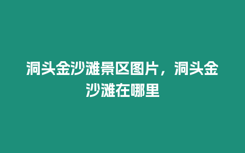 洞頭金沙灘景區圖片，洞頭金沙灘在哪里