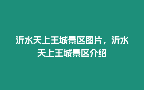 沂水天上王城景區(qū)圖片，沂水天上王城景區(qū)介紹