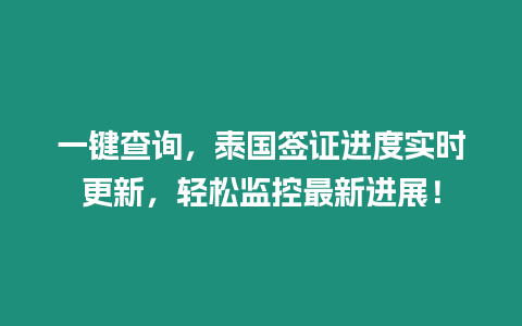 一鍵查詢，泰國簽證進度實時更新，輕松監(jiān)控最新進展！