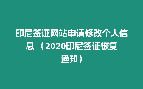 印尼簽證網站申請修改個人信息 （2020印尼簽證恢復通知）