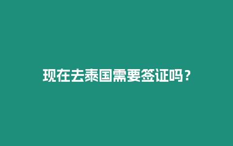 現在去泰國需要簽證嗎？