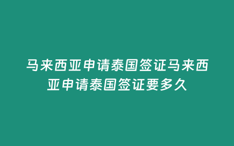 馬來西亞申請(qǐng)?zhí)﹪炞C馬來西亞申請(qǐng)?zhí)﹪炞C要多久