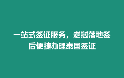 一站式簽證服務(wù)，老撾落地簽后便捷辦理泰國(guó)簽證