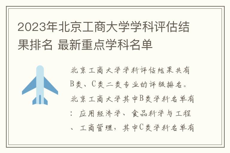 2025年北京工商大學學科評估結果排名 最新重點學科名單