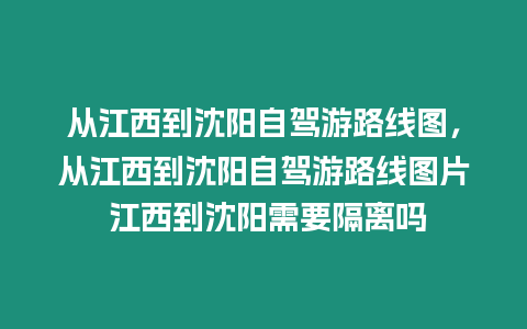 從江西到沈陽自駕游路線圖，從江西到沈陽自駕游路線圖片 江西到沈陽需要隔離嗎