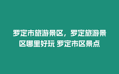 羅定市旅游景區，羅定旅游景區哪里好玩 羅定市區景點